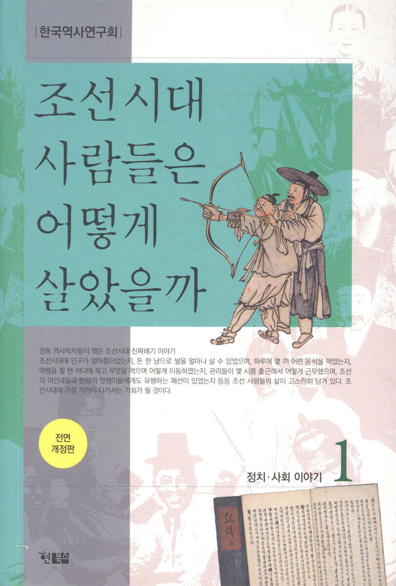 조선시대 사람들은 어떻게 살았을까 1