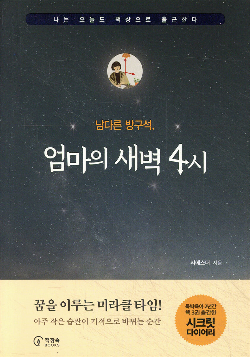 남다른 방구석, 엄마의 새벽4시