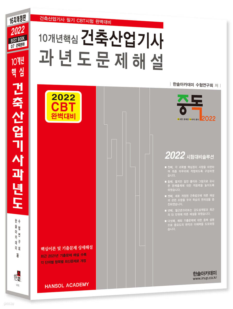 2022 10개년핵심 건축산업기사 과년도 문제해설
