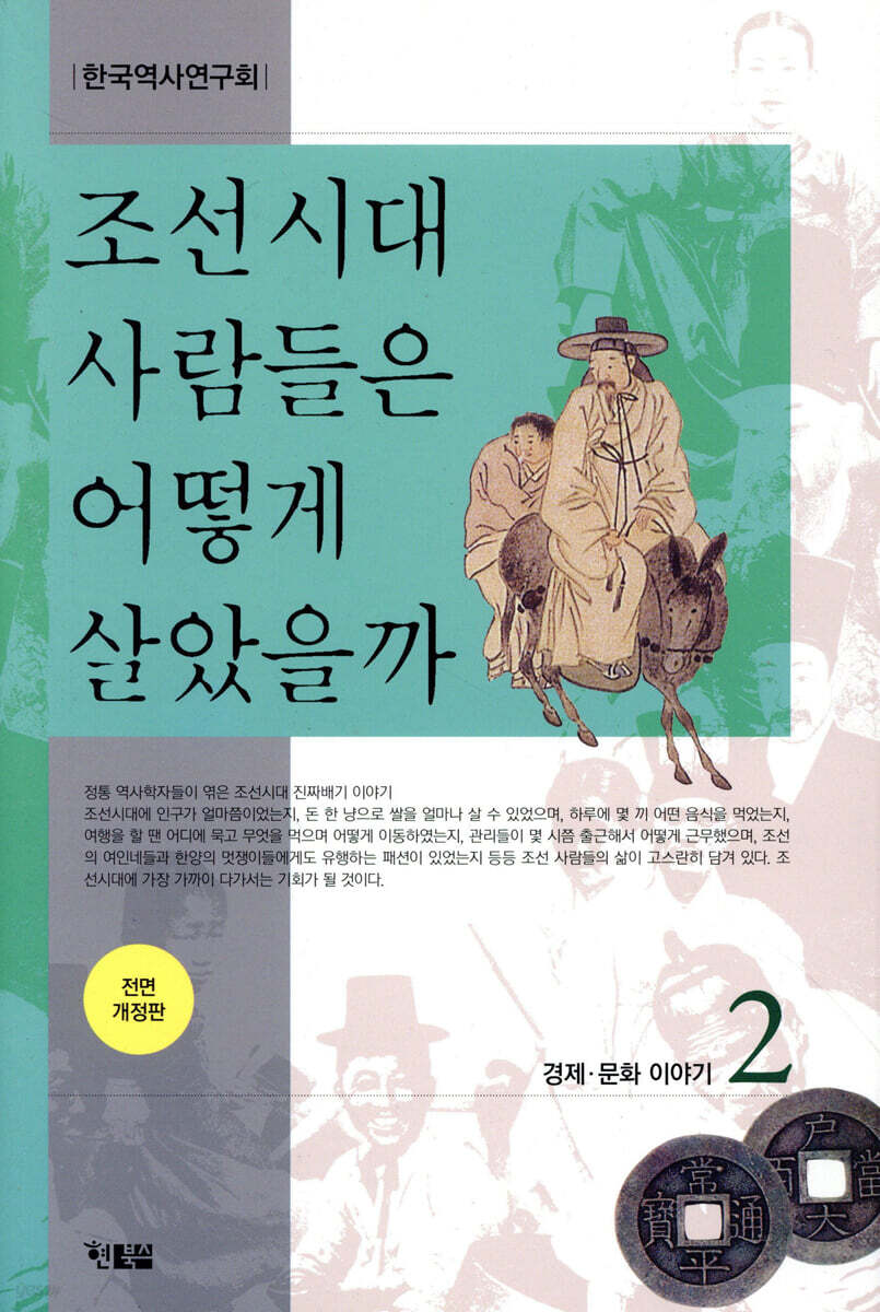 조선시대 사람들은 어떻게 살았을까 2
