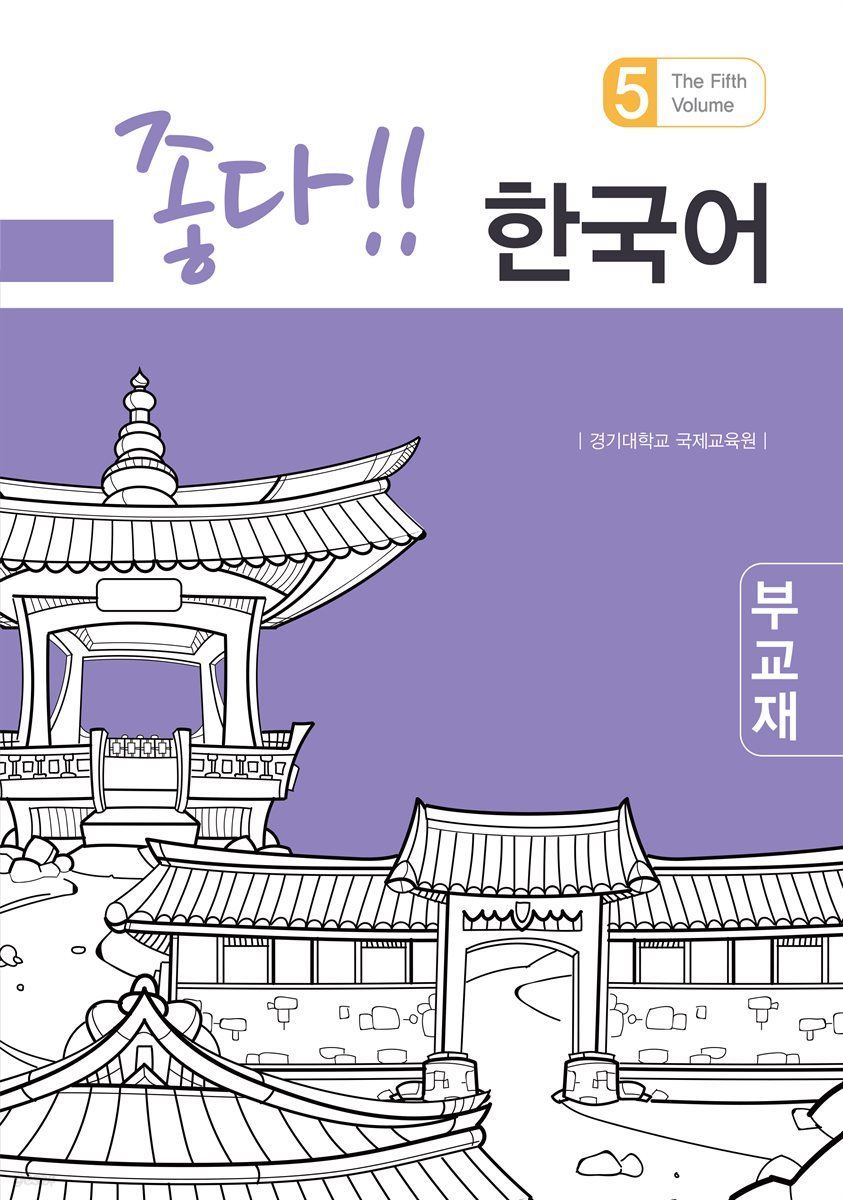 좋다!! 한국어 5 (부교재)