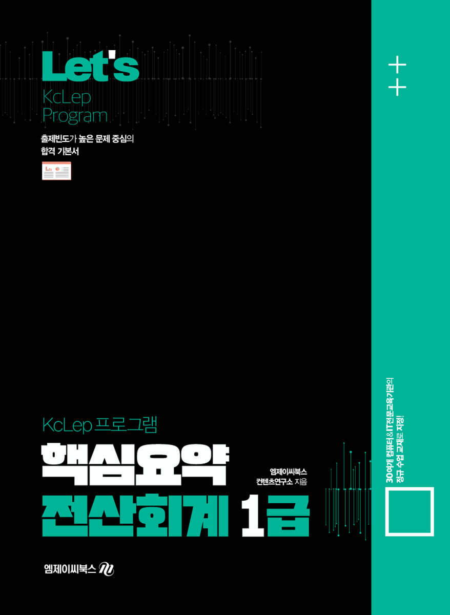 Lets 핵심요약 전산회계 1급