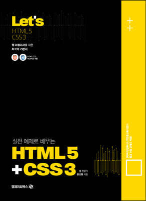 Lets 실전예제로 배우는 HTML5 & CSS3