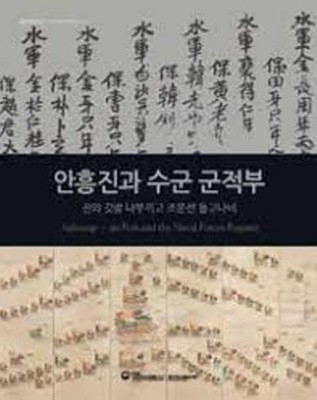 안흥진과 수군 군적부: 진의 깃발 나부끼고 조운선 들고나네 (2021 초판)