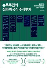 뉴욕주민의 진짜 미국식 주식투자