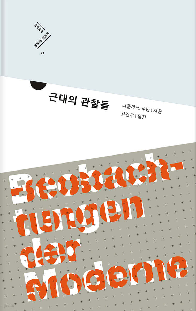 근대의 관찰들