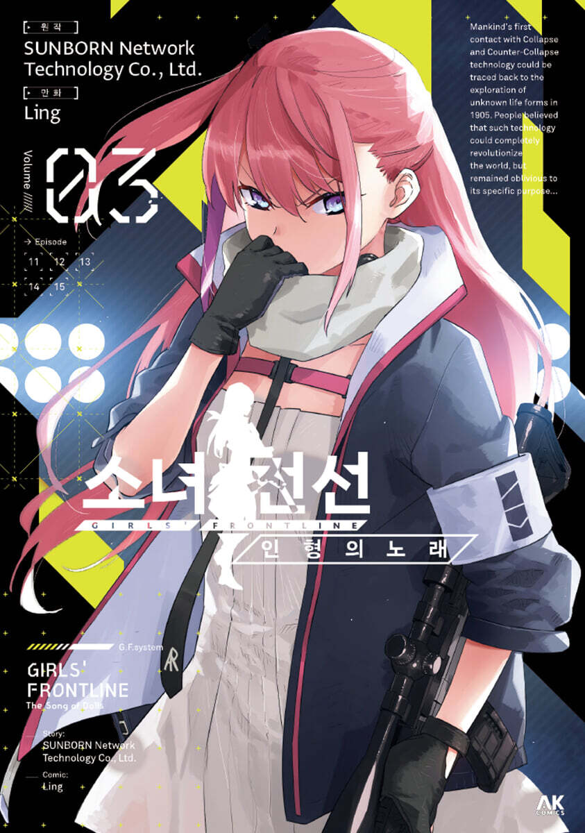 소녀전선 인형의 노래 3