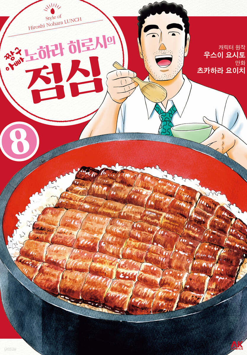 짱구아빠 노하라 히로시의 점심 8