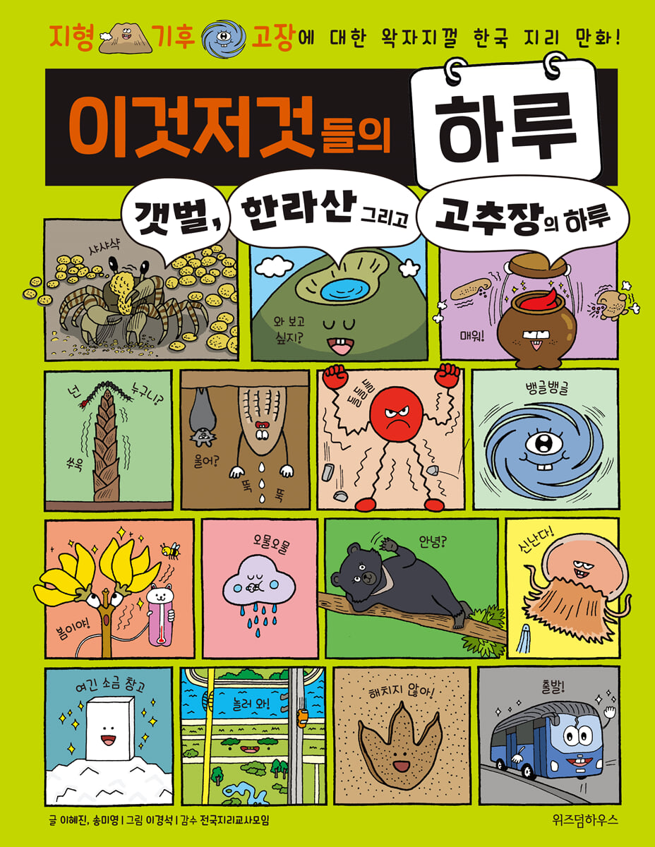 이것저것들의 하루 3 : 갯벌, 한라산 그리고 고추장의 하루