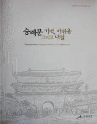 숭례문: 기억, 아쉬움, 그리고 내일 (2009.2.10-3.8 숭례문 화재 1주년 특별 전시회)