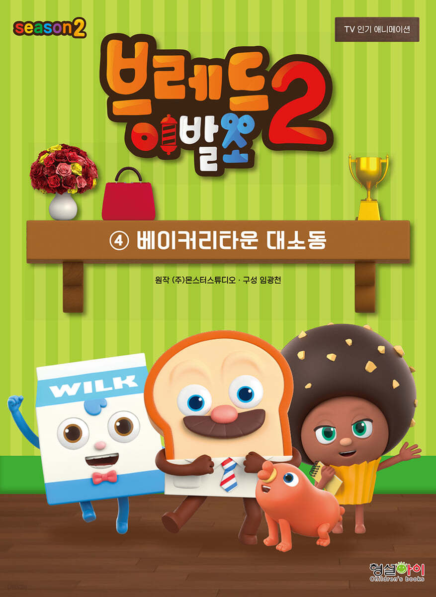 브레드이발소 시즌2 4 베이커리타운 대소동