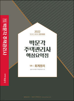 2022 박문각 주택관리사 핵심요약집 1차 회계원리