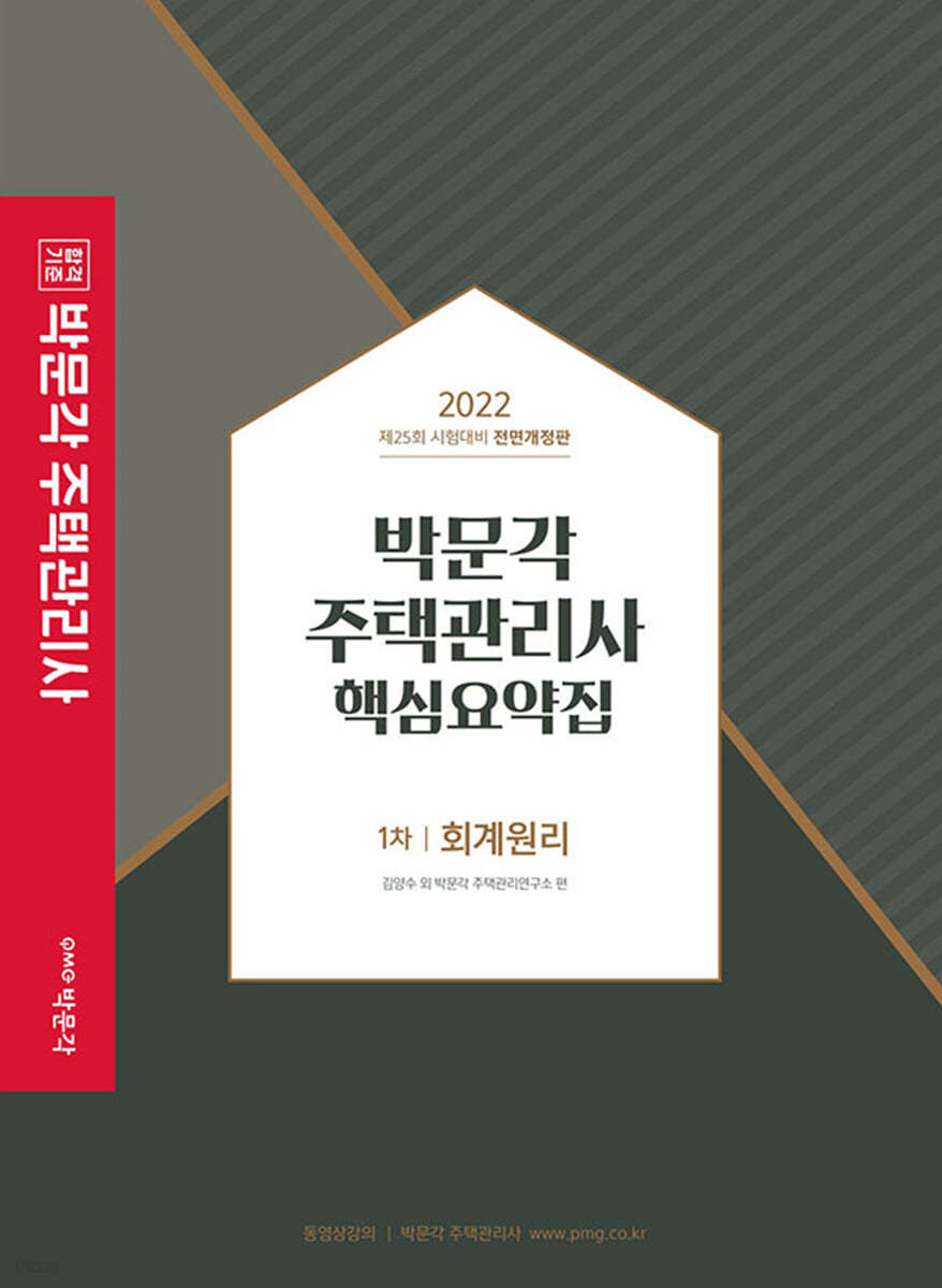 2022 박문각 주택관리사 핵심요약집 1차 회계원리