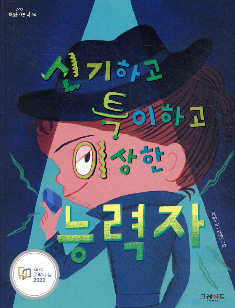 신기하고 특이하고 이상한 능력자