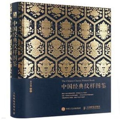 中國經典紋樣圖鑑 (중문간체, 2021 5쇄) 중국경전문양도감
