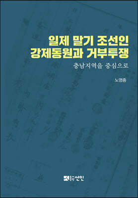 일제 말기 조선인 강제동원과 거부투쟁