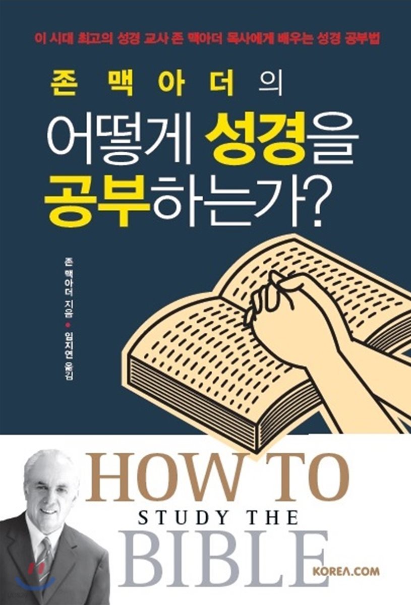 존 맥아더의 어떻게 성경을 공부하는가?