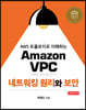 Amazon VPC 네트워킹 원리와 보안