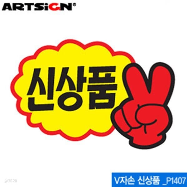 아트사인  P1407 V자손신상품 쇼카드 (95x65mm) V자손신상 10개묶음