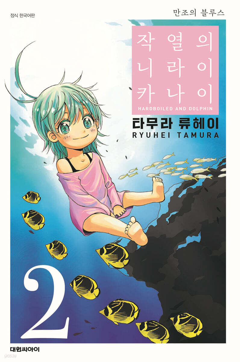 작열의 니라이카나이 2