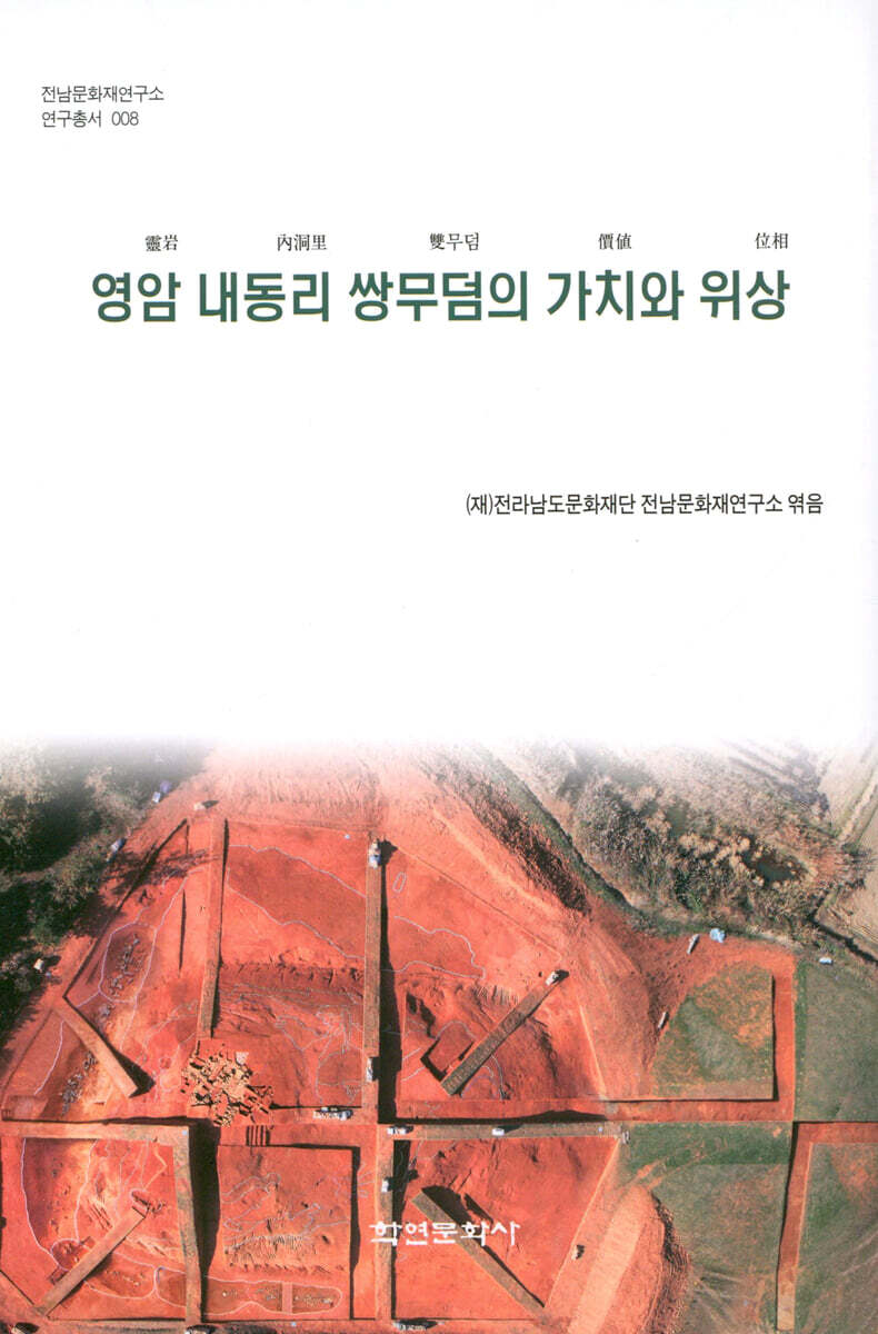 영암 내동리 쌍무덤의 가치와 위상