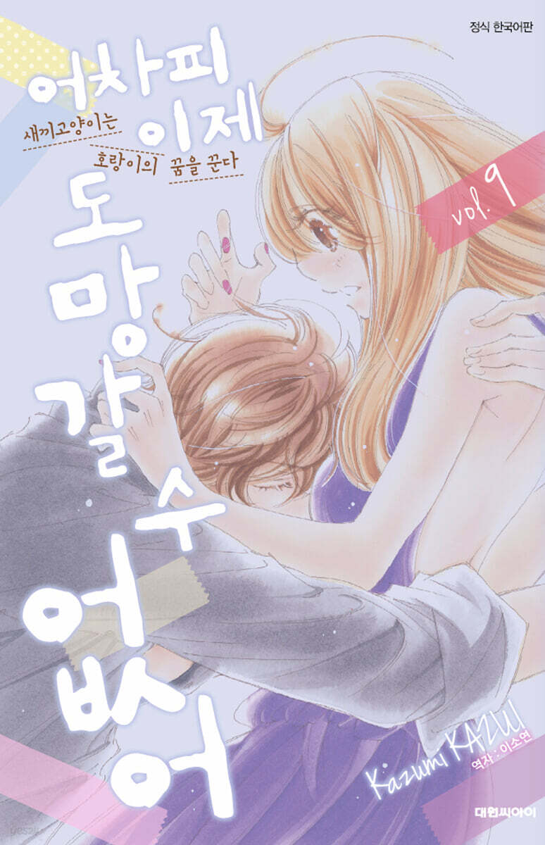 어차피 이제 도망갈 수 없어 9