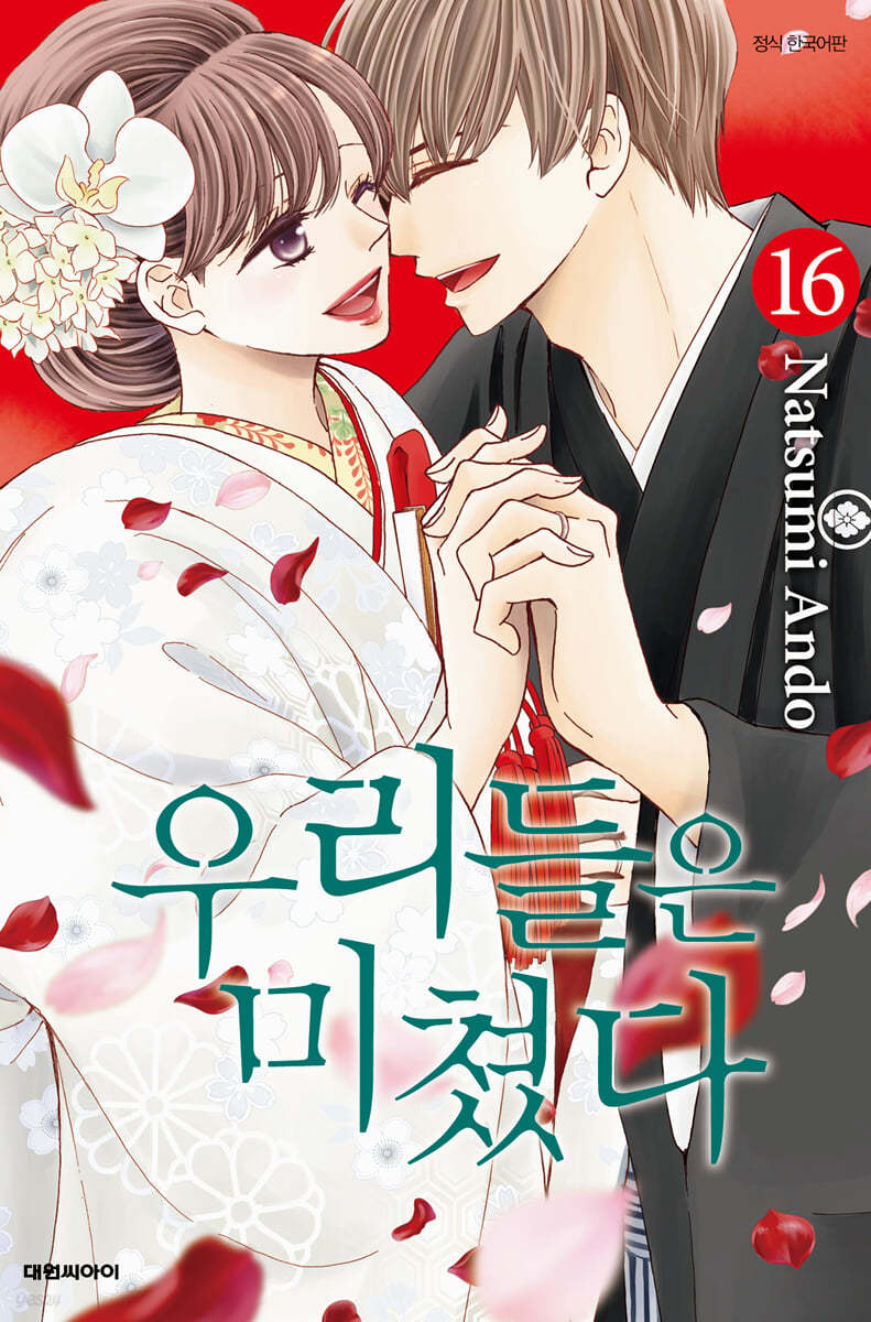 우리들은 미쳤다 16