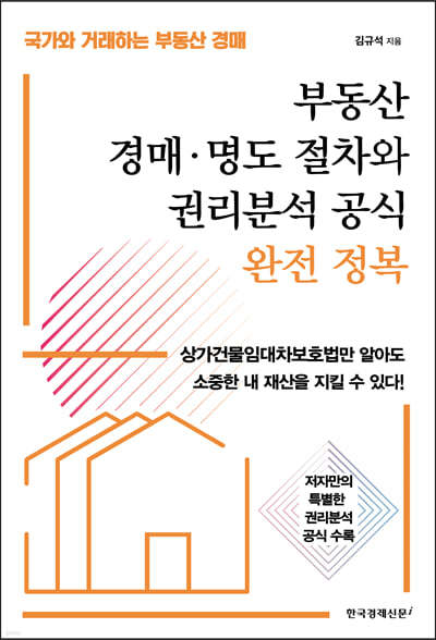 부동산 경매·명도 절차와 권리분석 공식 완전 정복