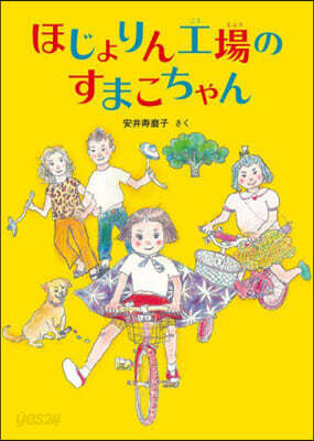 ほじょりん工場のすまこちゃん