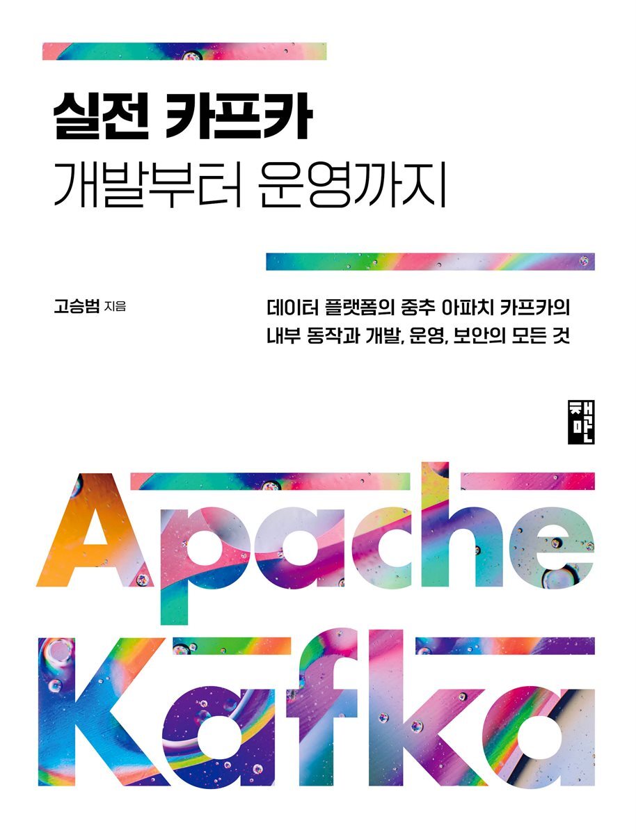 실전 카프카 개발부터 운영까지 커버 이미지