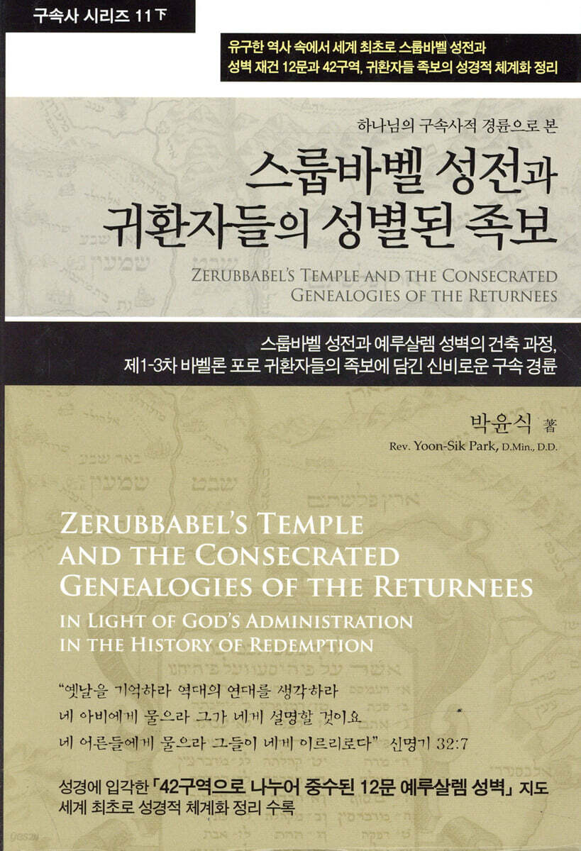 스룹바벨 성전과 귀환자들의 성별된 족보