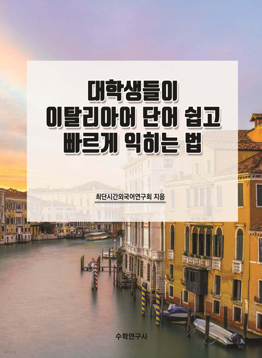 대학생들이 이탈리아어 단어 쉽고 빠르게 익히는 법