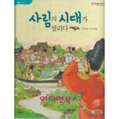 사림의 시대가 열리다 ( 으랏차차 이야기 한국사 36)