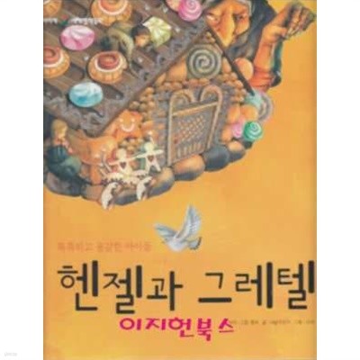 세계 명작 동화 : 오즈의 마법사 (꿈과 희망의 에메랄드 도시) 