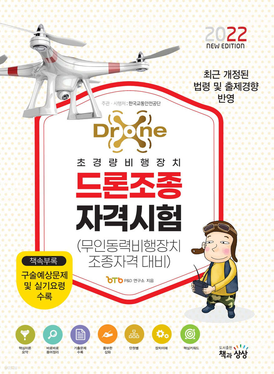 2022 드론조종자격시험