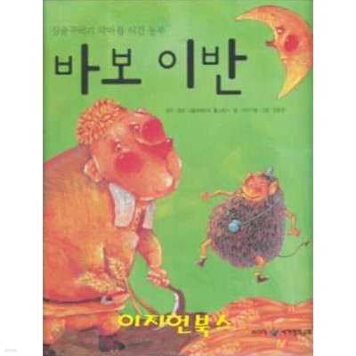 세계 명작 동화 : 바보 이반 (심술꾸러기 악마를 이긴 농부) 