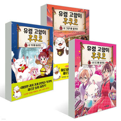 유령 고양이 후쿠코 1~3 세트