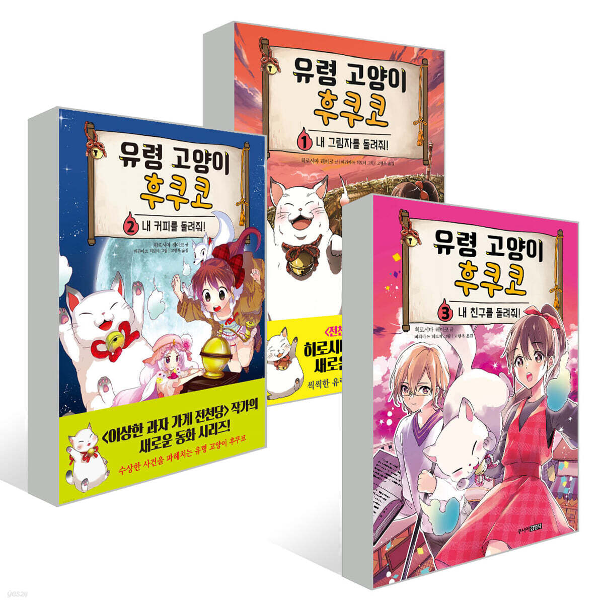 유령 고양이 후쿠코 1~3 세트