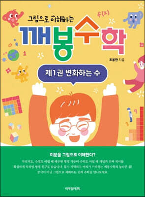그림으로 이해하는 깨봉수학 제1권 변화하는 수