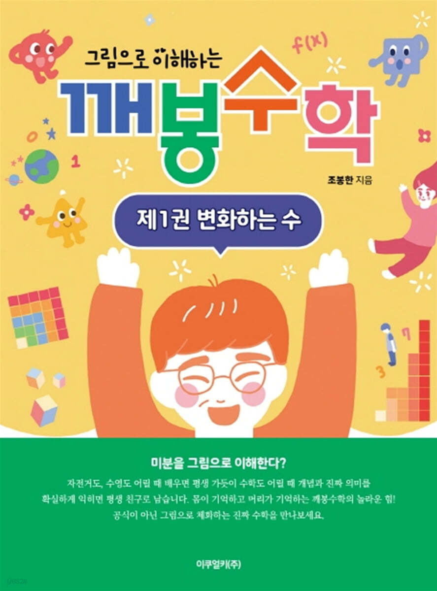 그림으로 이해하는 깨봉수학 제1권 변화하는 수