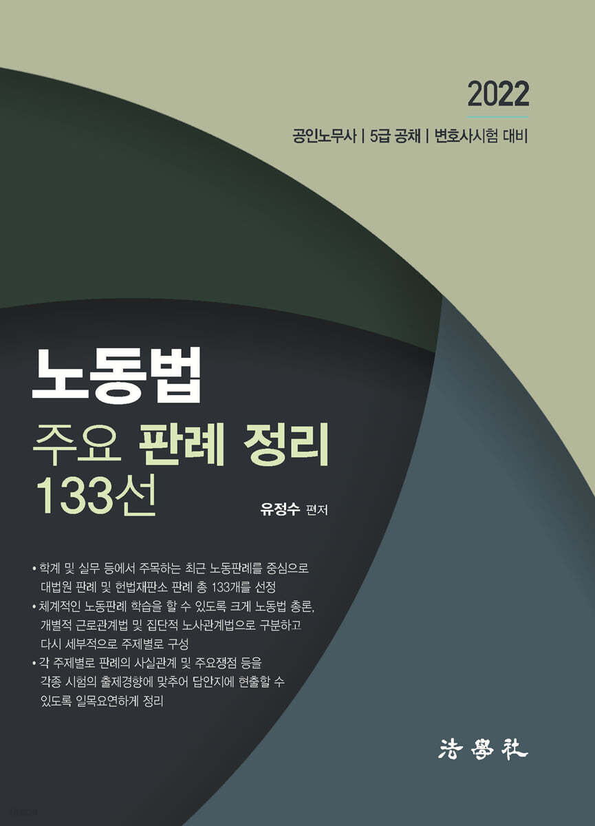 노동법 주요 판례 정리 133선