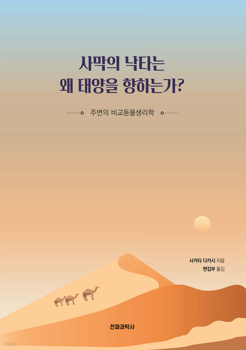 사막의 낙타는 왜 태양을 향하는가?