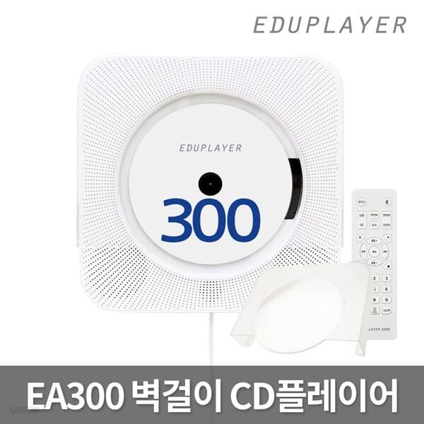에듀플레이어 벽걸이CD플레이어 EA300 투웨이 양방향 블루투스 오디오 라디오