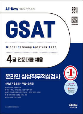 2022 상반기 All-New 삼성 온라인 GSAT 4급 전문대졸 5개년 기출문제+무료4급특강