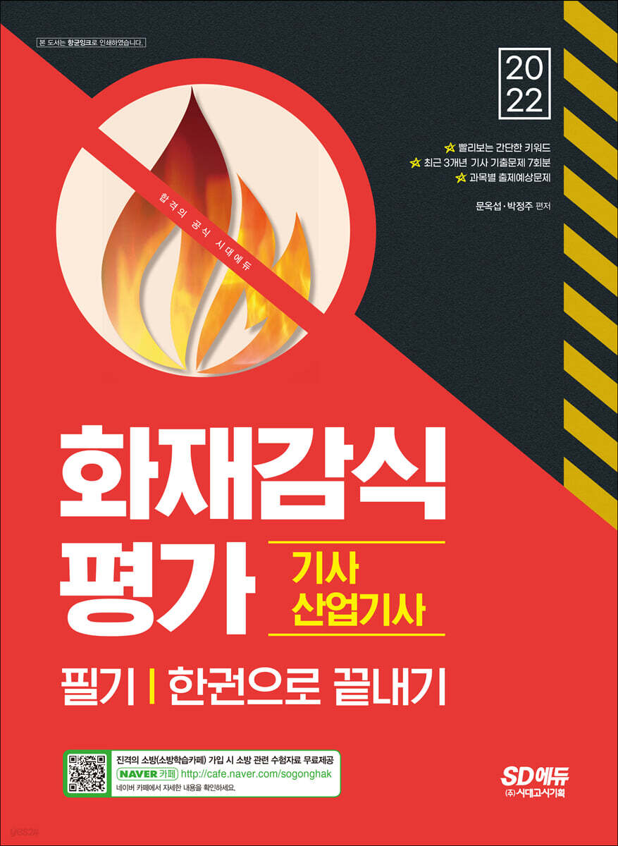 2022 화재감식평가기사·산업기사 한권으로 끝내기