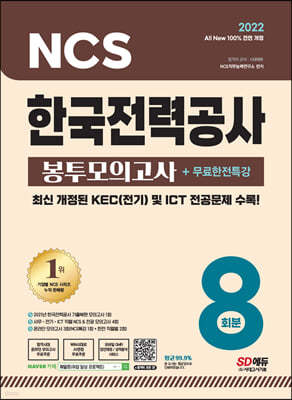 2022 최신판 All-New 한국전력공사(한전) NCS&전공 봉투모의고사 8회분+무료한전특강