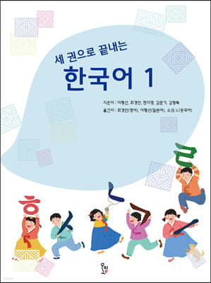 세 권으로 끝내는 한국어 1