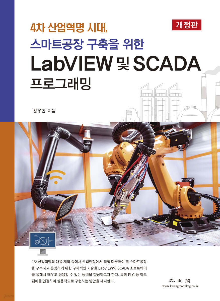 4차 산업혁명 시대 스마트공장 구축을 위한 LabVIEW 및 SCADA 프로그래밍 (개정판 2판)