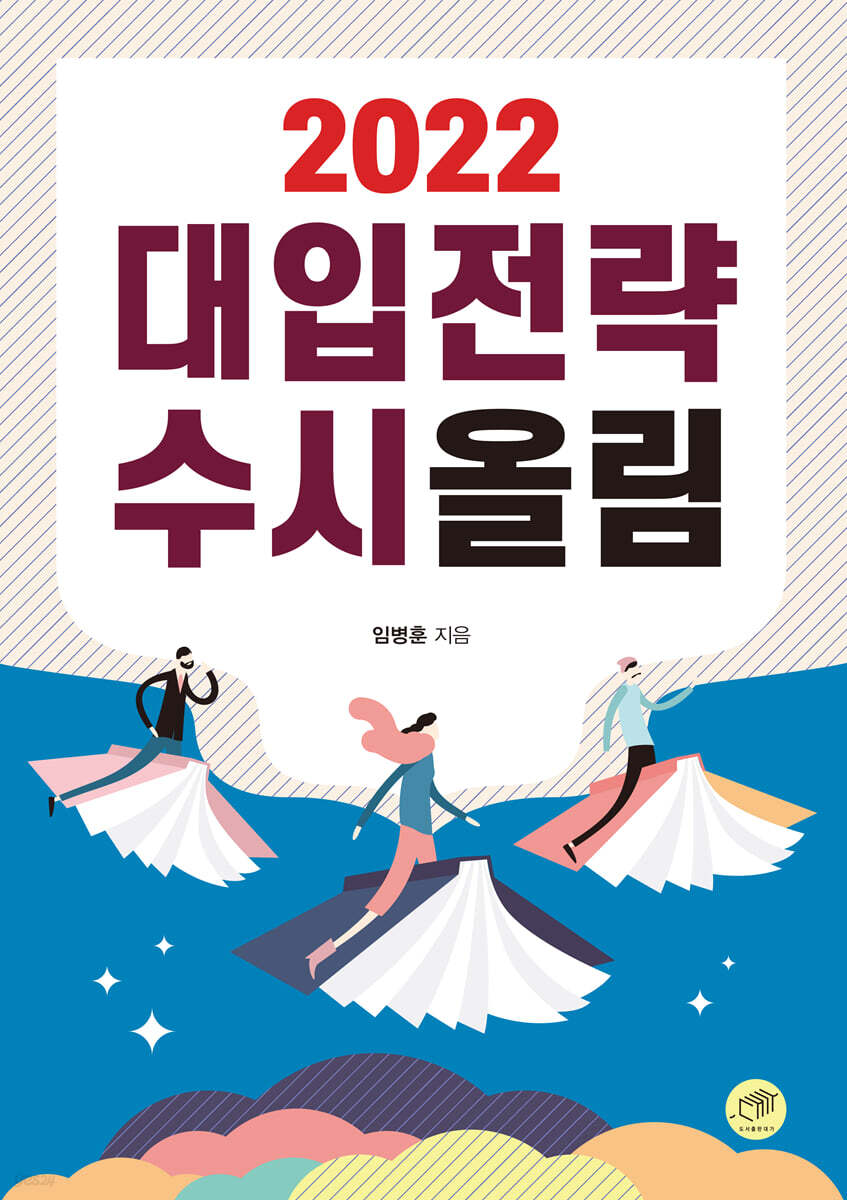 대입전략 수시올림 (2022)