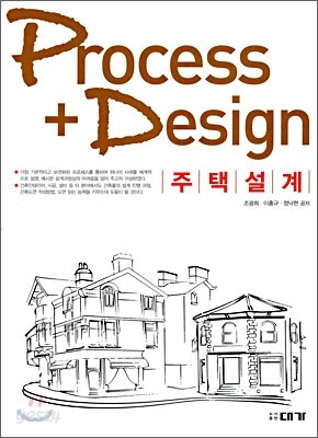 PROCESS DESIGN 주택설계
